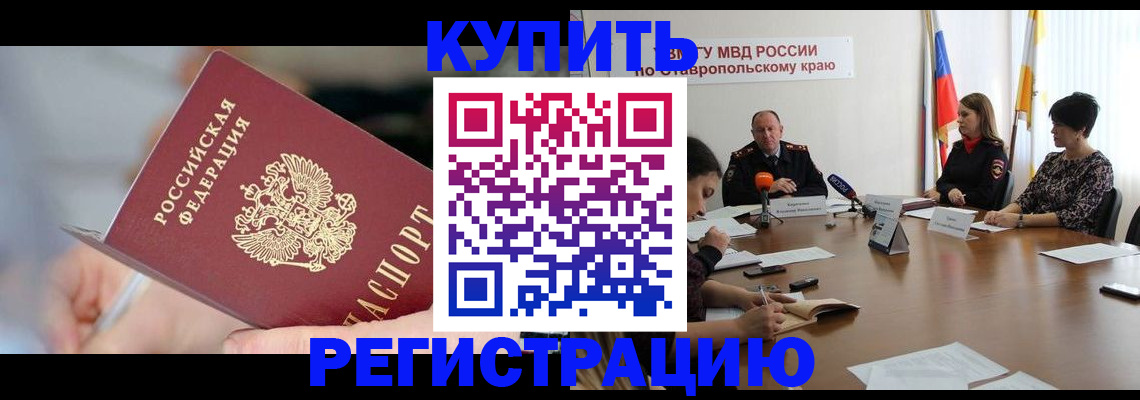 купить прописку в Шадринске